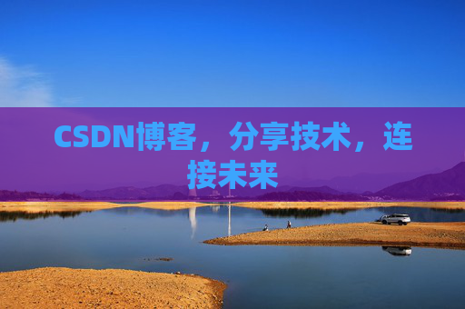 CSDN博客，分享技术，连接未来