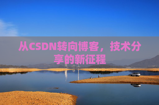 从CSDN转向博客，技术分享的新征程