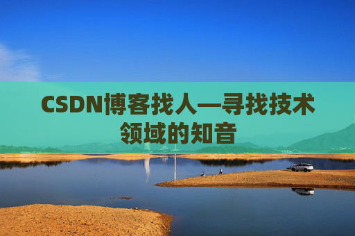 CSDN博客找人—寻找技术领域的知音