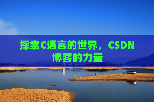 探索C语言的世界，CSDN博客的力量