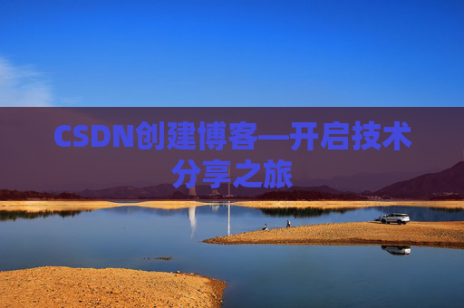 CSDN创建博客—开启技术分享之旅