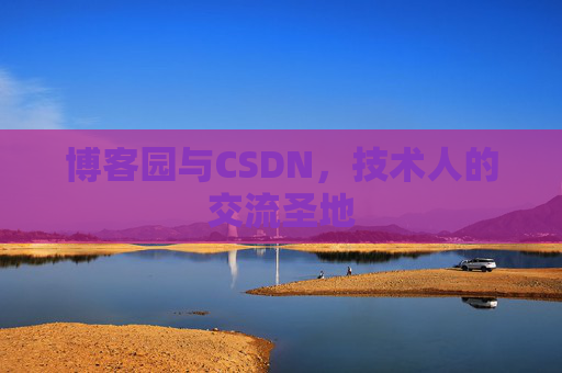 博客园与CSDN，技术人的交流圣地